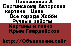 Посвящение А Вертинскому Авторская картина › Цена ­ 50 000 - Все города Хобби. Ручные работы » Картины и панно   . Крым,Гвардейское